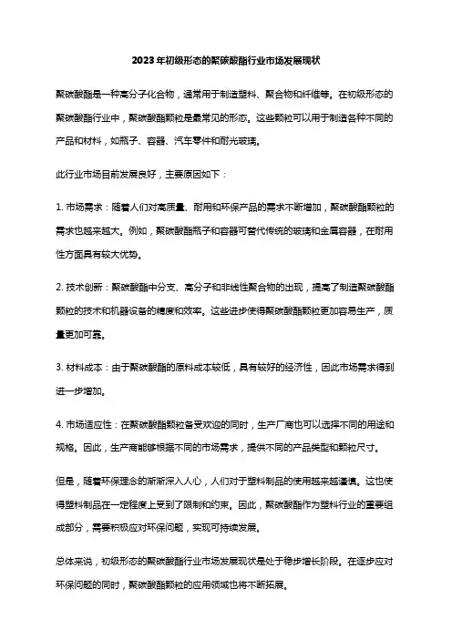 2023年初级形态的聚碳酸酯行业市场发展现状