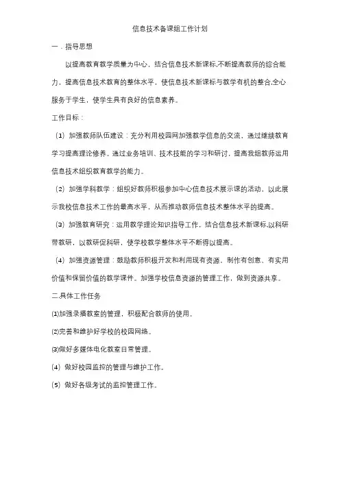 信息技术备课组工作计划