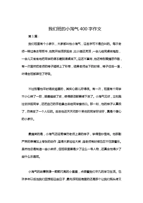 我们班的小淘气400字作文