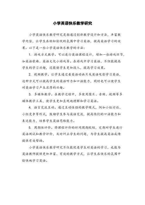 小学英语快乐教学研究