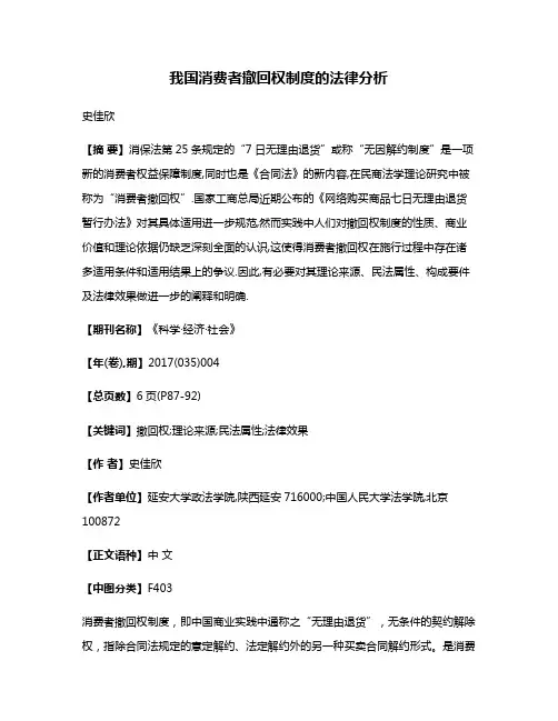 我国消费者撤回权制度的法律分析