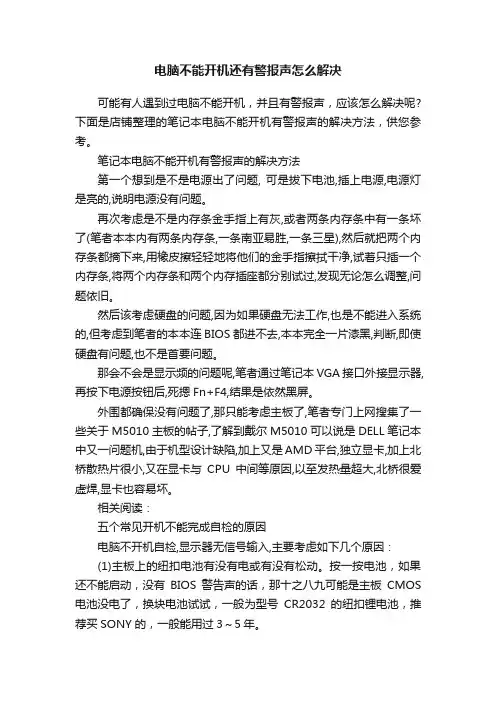 电脑不能开机还有警报声怎么解决