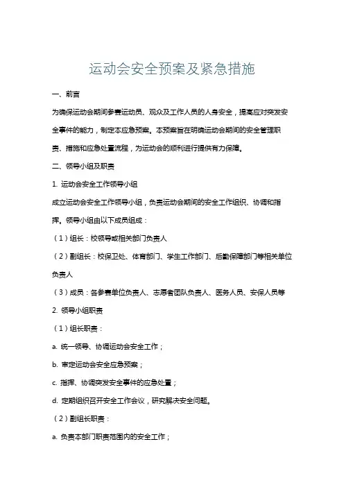 运动会安全预案及紧急措施