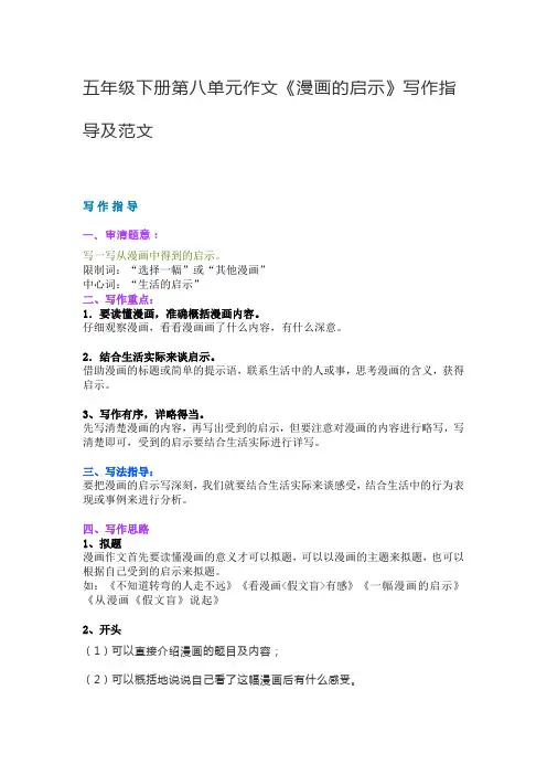 五年级下册第八单元作文《漫画的启示》写作指导及范文