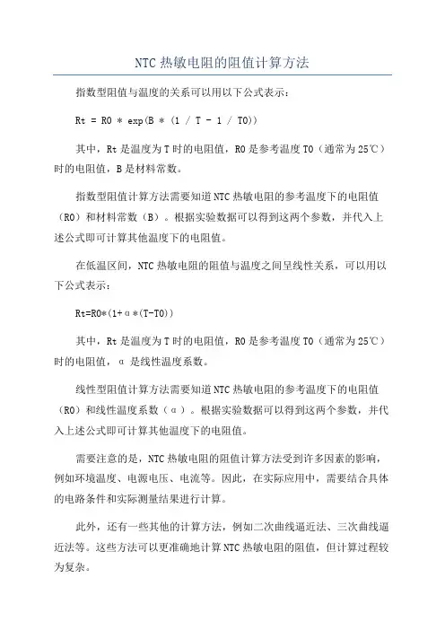 NTC热敏电阻的阻值计算方法