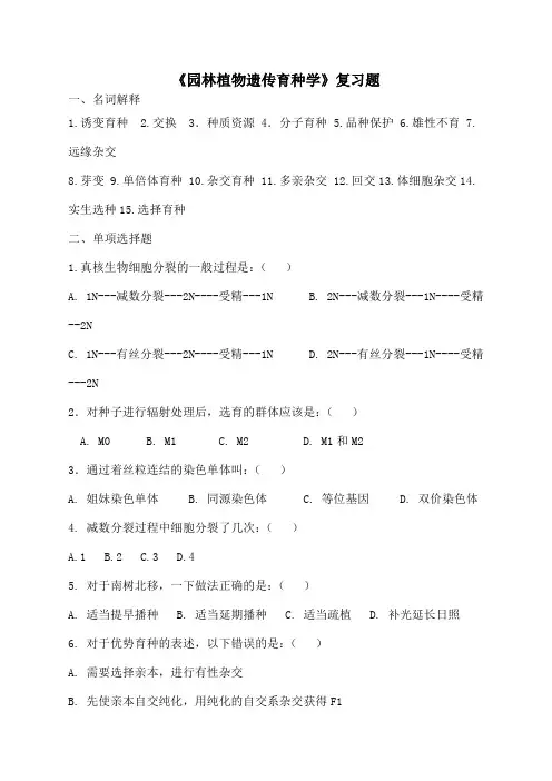 《园林植物遗传育种学》复习题