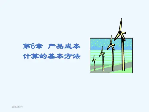 成本会计学第六章