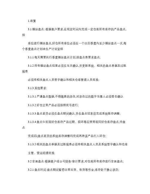 仓库盘点注意事项(精)