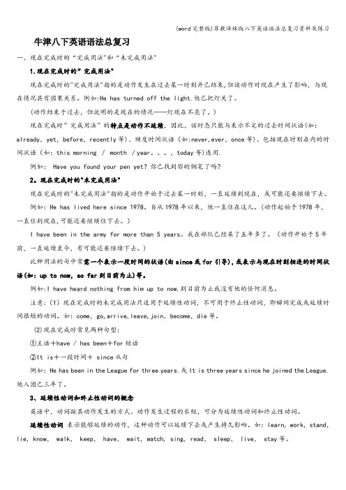 (word完整版)苏教译林版八下英语语法总复习资料及练习