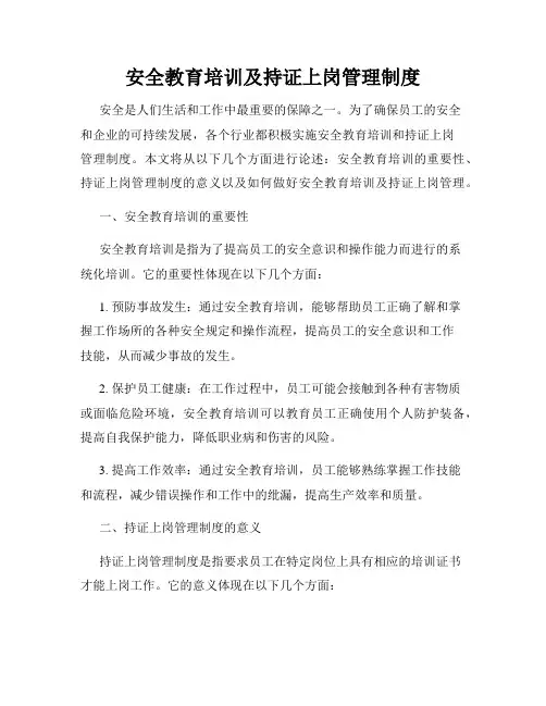 安全教育培训及持证上岗管理制度