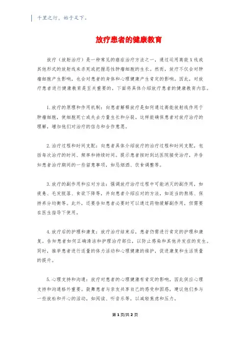 放疗患者的健康教育