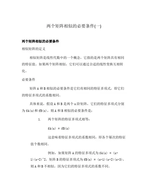 两个矩阵相似的必要条件(一)