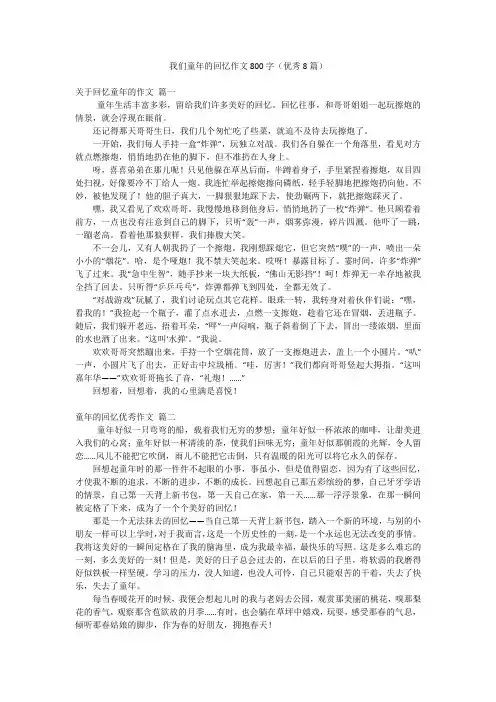 我们童年的回忆作文800字(优秀8篇)