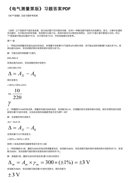 《电气测量第版》习题答案PDF