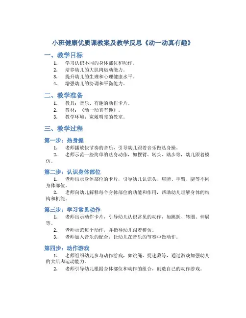小班健康优质课教案及教学反思《动一动真有趣》