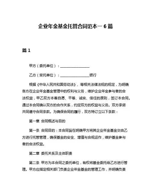 企业年金基金托管合同范本一6篇