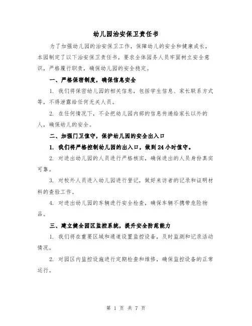 幼儿园治安保卫责任书（三篇）