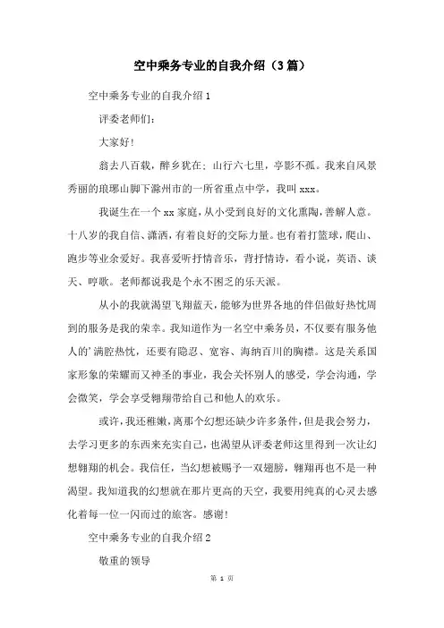 空中乘务专业的自我介绍(3篇)