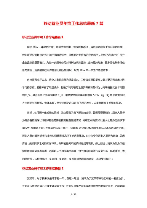 移动营业员年终工作总结最新7篇