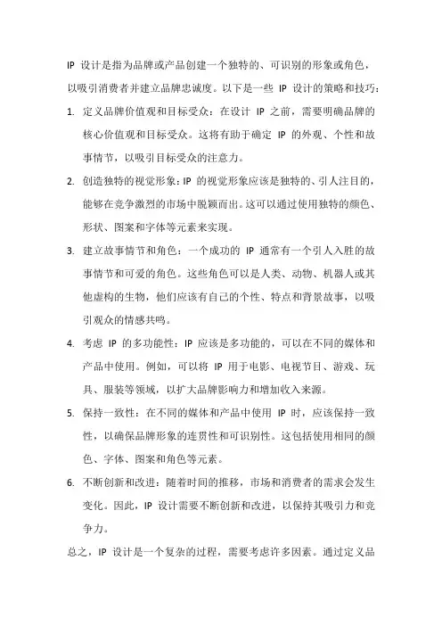 ip设计的策略和技巧