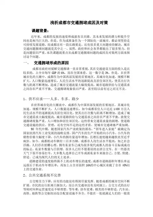 浅析成都市交通拥堵成因及对策