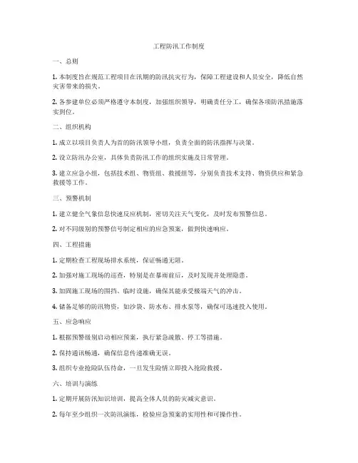 工程防汛工作制度