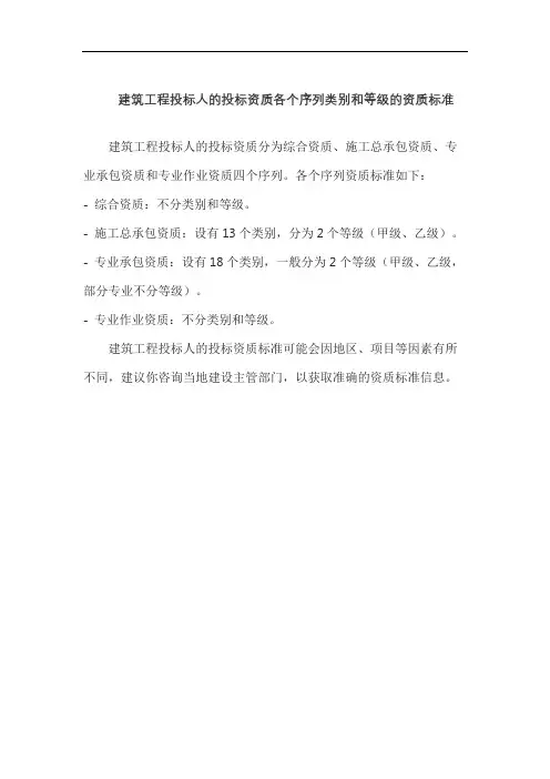 建筑工程投标人的投标资质各个序列类别和等级的资质标准