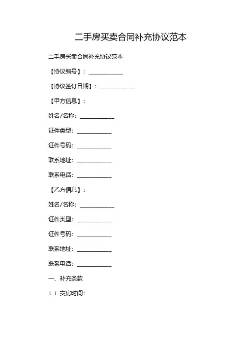 二手房买卖合同补充协议范本