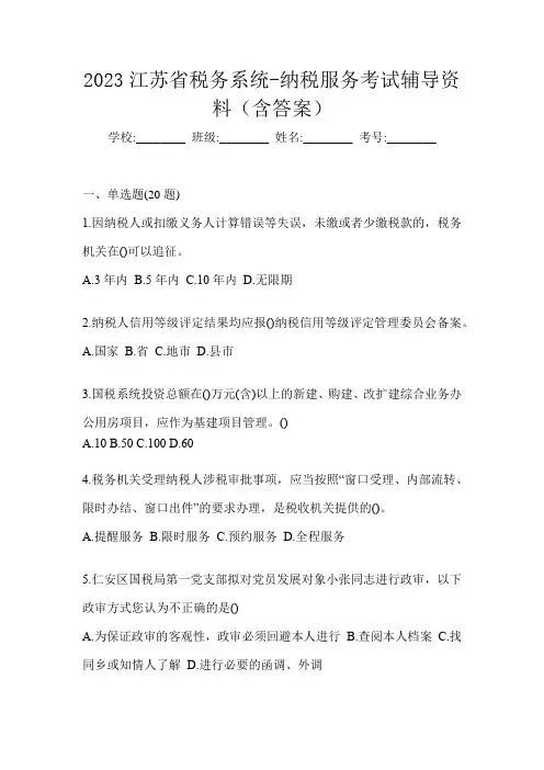 2023江苏省税务系统-纳税服务考试辅导资料(含答案)