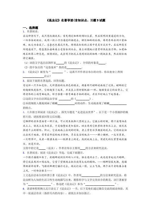 《昆虫记》名著导读(含知识点、习题9试题