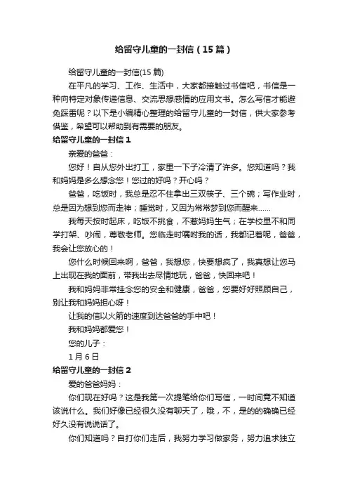 给留守儿童的一封信（15篇）