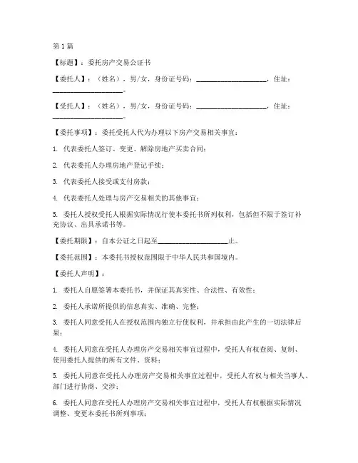 委托房产交易公证模板(3篇)