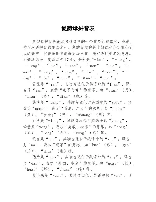 复韵母拼音表