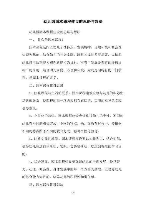 幼儿园园本课程建设的思路与想法