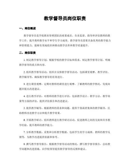 教学督导员岗位职责