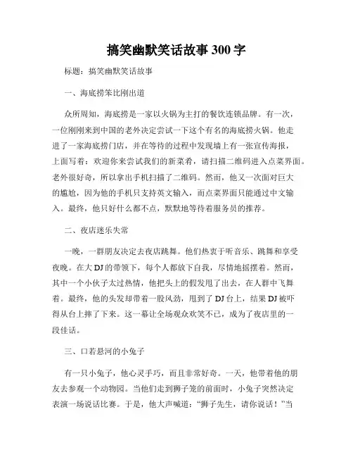 搞笑幽默笑话故事300字