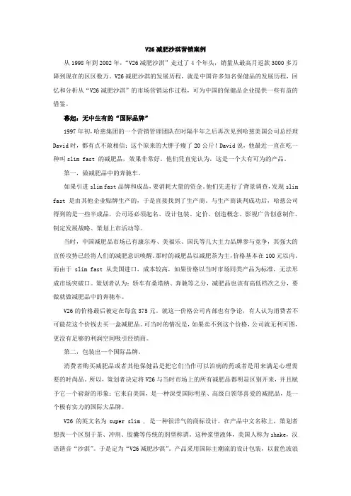 V26减肥沙淇营销案例