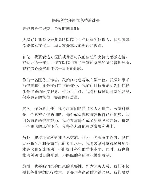 医院科主任岗位竞聘演讲稿