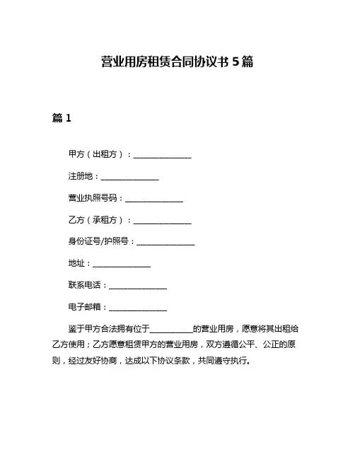 营业用房租赁合同协议书5篇