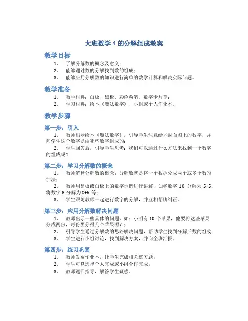 大班数学4的分解组成教案