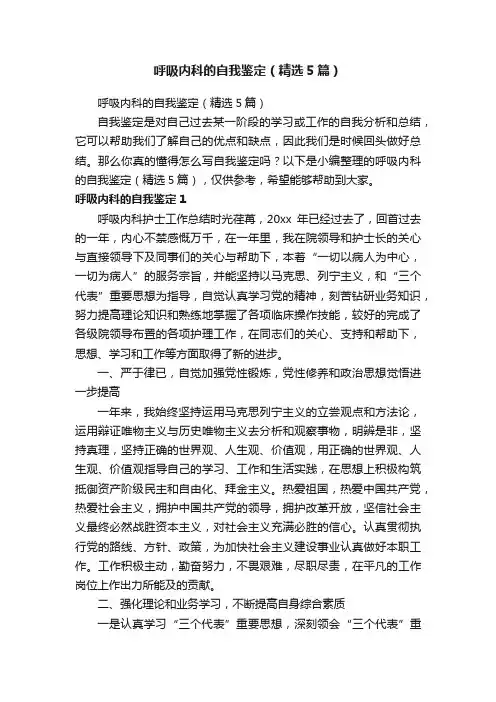 呼吸内科的自我鉴定（精选5篇）