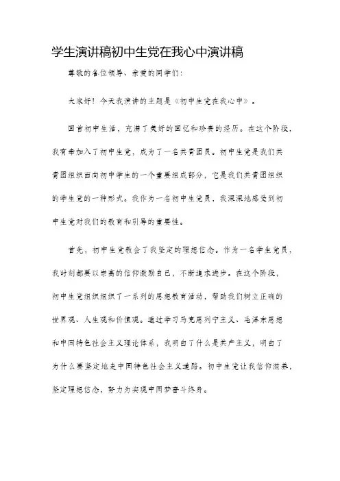 学生演讲稿初中生党在我心中演讲稿