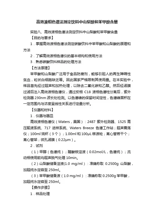 高效液相色谱法测定饮料中山梨酸和苯甲酸含量