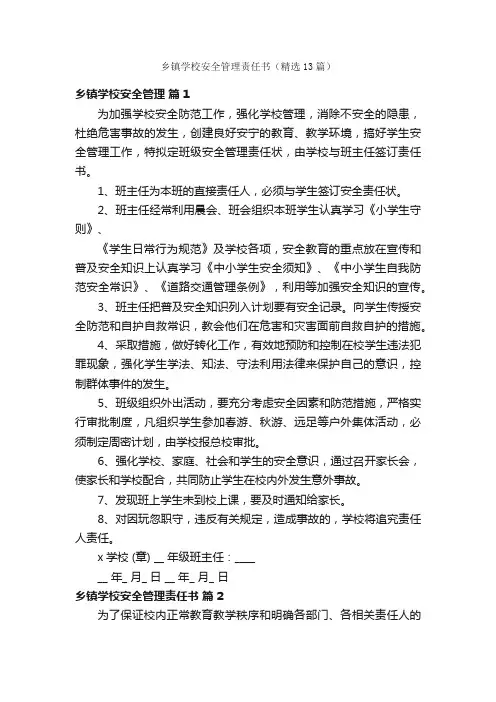 乡镇学校安全管理责任书（精选13篇）