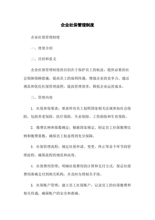 企业社保管理制度