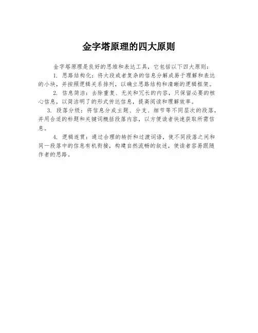 金字塔原理的四大原则