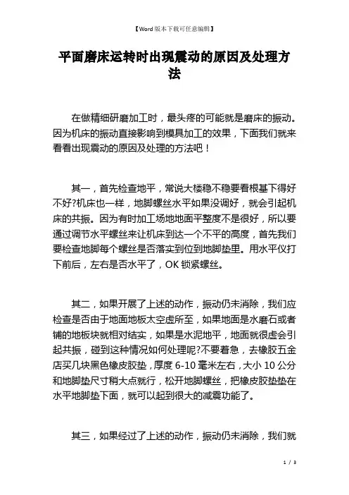 平面磨床运转时出现震动的原因及处理方法