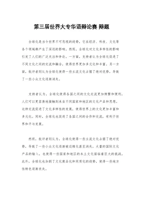 第三届世界大专华语辩论赛 辩题