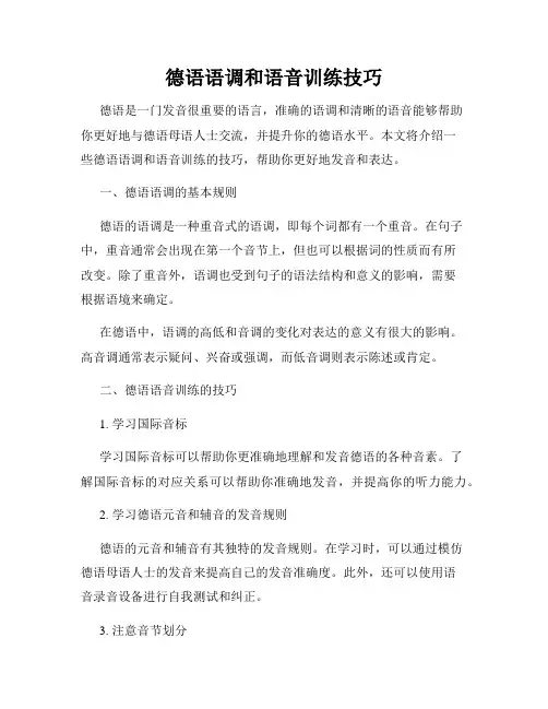 德语语调和语音训练技巧