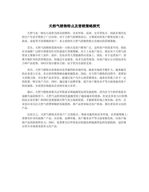 天然气销售特点及营销策略探究